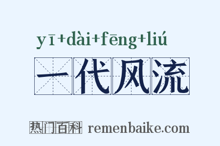一代风流是什么意思的图片